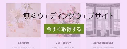 490x190-free-wedding-website-jp